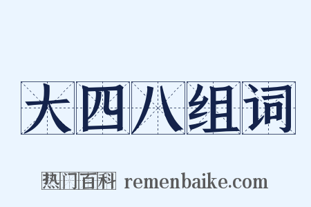 大四八组词是什么意思的图片